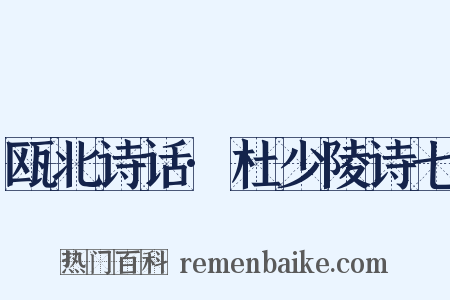 瓯北诗话·杜少陵诗七是什么意思的图片